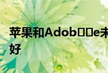 苹果和Adob​​e未能让Flash在iOS上运行良好