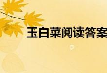 玉白菜阅读答案（玉白菜知识梳理）