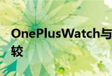 OnePlusWatch与小米MiWatchLite密切比较