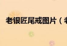 老银匠尾戒图片（老银匠尾戒图片及价格）