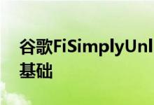谷歌FiSimplyUnlimited手机计划变得超级基础