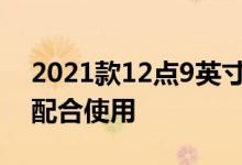 2021款12点9英寸iPadPro可与旧妙控键盘配合使用