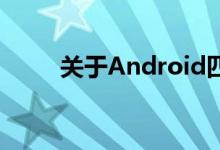 关于Android四个版本的特性介绍