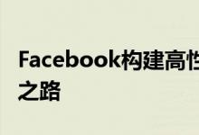 Facebook构建高性能Android视频组件实践之路