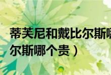 蒂芙尼和戴比尔斯哪个品牌好（蒂芙尼和戴比尔斯哪个贵）