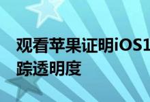 观看苹果证明iOS14点5有争议的应用程序跟踪透明度
