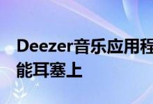 Deezer音乐应用程序预装在新的MobeeK智能耳塞上