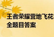 王者荣耀营地飞花令答案是什么 营地飞花令全题目答案