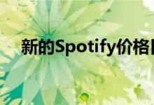 新的Spotify价格日期以及您将支付多少