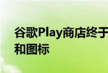 谷歌Play商店终于修复了误导性的应用名称和图标