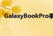 GalaxyBookPro事件让您的想象无所遁形