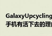 GalaxyUpcyclingatHomeBeta版让您的旧手机有活下去的理由