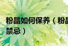 粉晶如何保养（粉晶日常正确保养方法及佩戴禁忌）