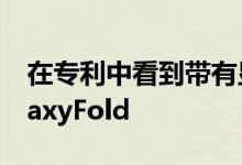 在专利中看到带有显示屏下健康传感器的GalaxyFold