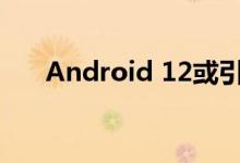 Android 12或引入双击背面快捷方式