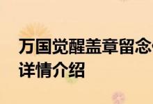 万国觉醒盖章留念任务有哪些 盖章留念任务详情介绍