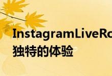 InstagramLiveRooms为会所的竞争带来了独特的体验