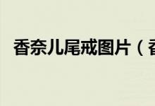 香奈儿尾戒图片（香奈儿尾戒图片及价格）