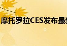 摩托罗拉CES发布最新Android手机Backflip