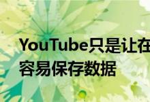 YouTube只是让在移动设备上流式传输时更容易保存数据