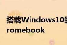 搭载Windows10的GalaxyBookGo瞄准Chromebook