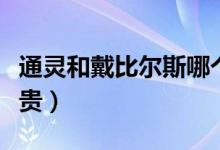 通灵和戴比尔斯哪个好（通灵和戴比尔斯哪个贵）