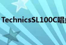 TechnicsSL100C唱盘是发烧友的入门级型号
