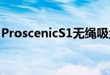 ProscenicS1无绳吸尘器评测轻量级家庭帮手