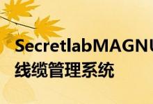 SecretlabMAGNUSMetalDesk拥有独特的线缆管理系统