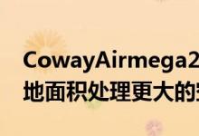 CowayAirmega250空气净化器以更小的占地面积处理更大的空间