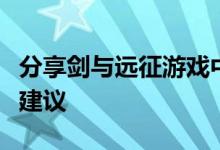 分享剑与远征游戏中闰年礼包的购买指南以及建议