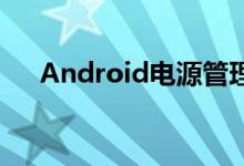 Android电源管理监听充电状态的变化