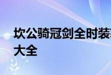 坎公骑冠剑全时装获取方法 坎公骑冠剑时装大全