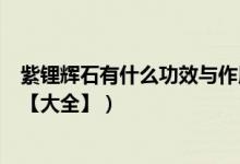 紫锂辉石有什么功效与作用（紫锂辉石保健_养生_佩戴功效【大全】）