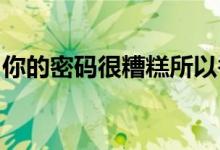 你的密码很糟糕所以谷歌会为你开启两重安全