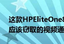 这款HPEliteOne800G8AiO具有每台PC都应该窃取的视频通话功能
