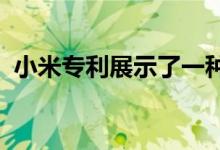 小米专利展示了一种模块化手机摄像头系统