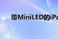 带MiniLED的iPadPro可能推迟到7月
