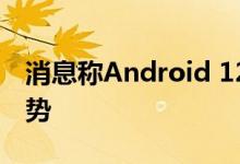 消息称Android 12有望重新引入双击背面手势