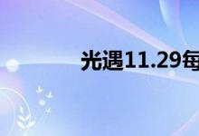 光遇11.29每日任务攻略分享