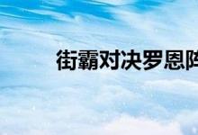 街霸对决罗恩阵容搭配及玩法介绍