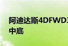 阿迪达斯4DFWD3D打印鞋采用碳纤维设计中底