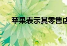 苹果表示其零售店将暂时保留口罩规定