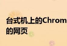 台式机上的Chrome很快就会更快地加载以前的网页
