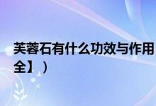 芙蓉石有什么功效与作用（芙蓉石保健_养生_佩戴功效【大全】）