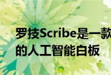 罗技Scribe是一款用于在线会议和混合学习的人工智能白板