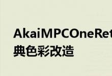 AkaiMPCOneRetro为现代音乐偶像带来经典色彩改造