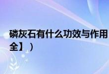 磷灰石有什么功效与作用（磷灰石保健_养生_佩戴功效【大全】）