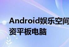 Android娱乐空间让谷歌无需新硬件即可投资平板电脑