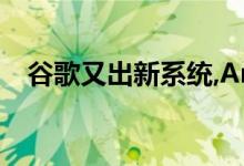 谷歌又出新系统,Android时代要结束了？